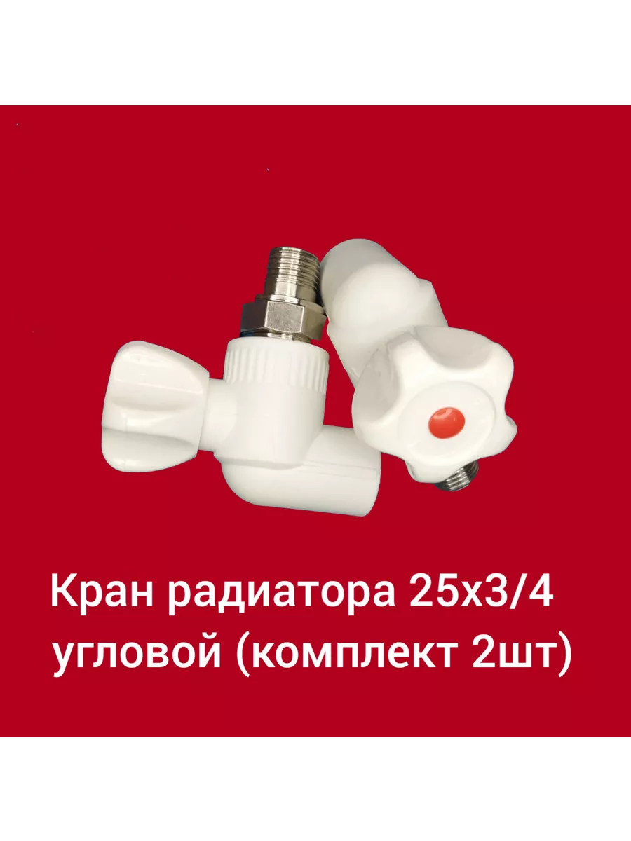 Кран шаровый для радиатора угловой 25х3\4 ( 2шт )