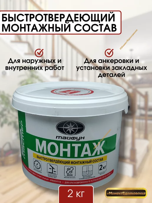 ТАЙФУН МАСТЕР Быстротвердеющий монтажный состав 2кг Тайфун, 2 кг