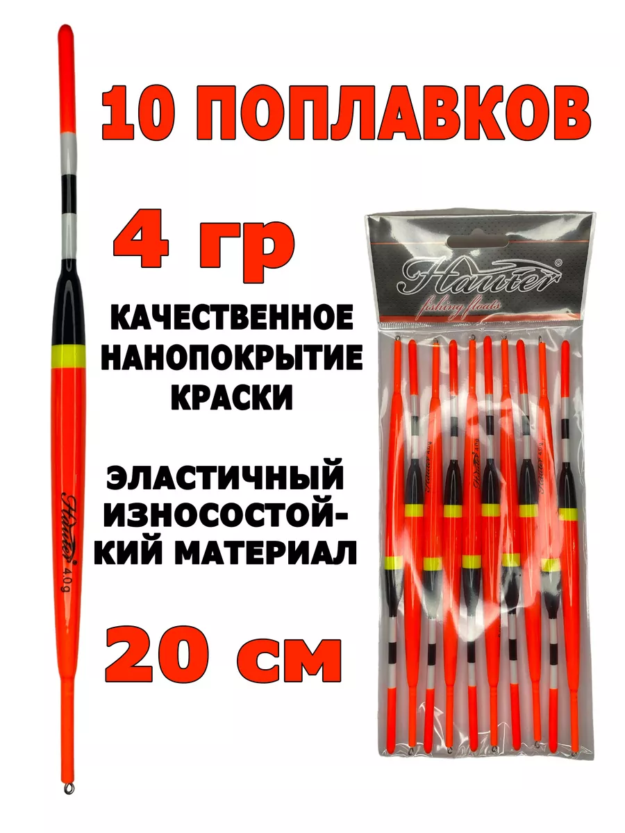 Поплавки для рыбалки 4 грамма 200446166 купить за 609 ₽ в интернет-магазине  Wildberries