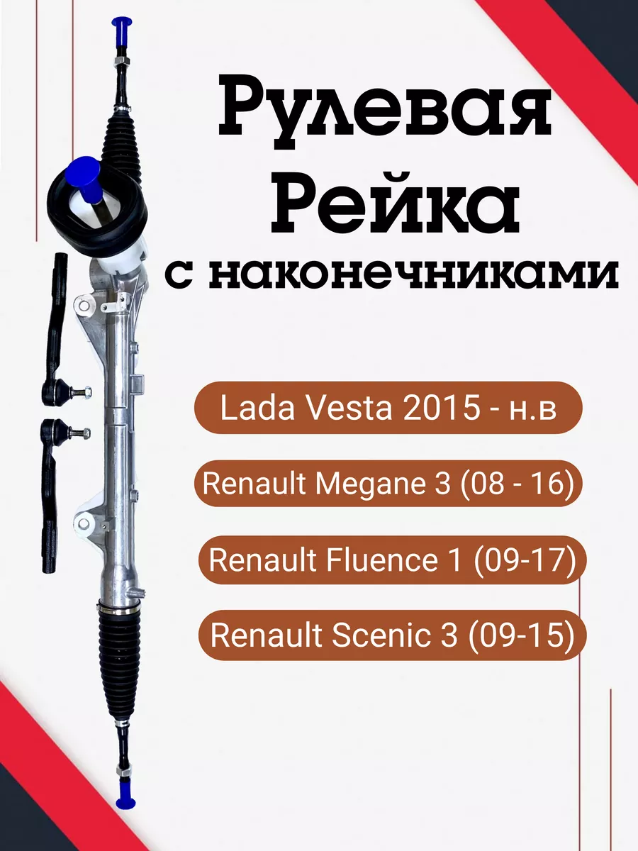 Рулевая рейка Веста, Рено Меган 3, Флюенс, Сценик 1, 3 SAMARA 200447777  купить за 15 399 ₽ в интернет-магазине Wildberries