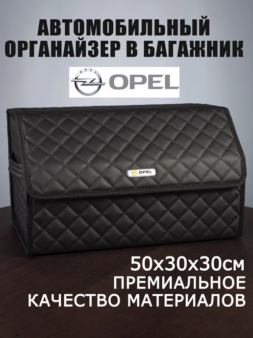 Органайзер в багажник автомобиля OPEL Опель, черный