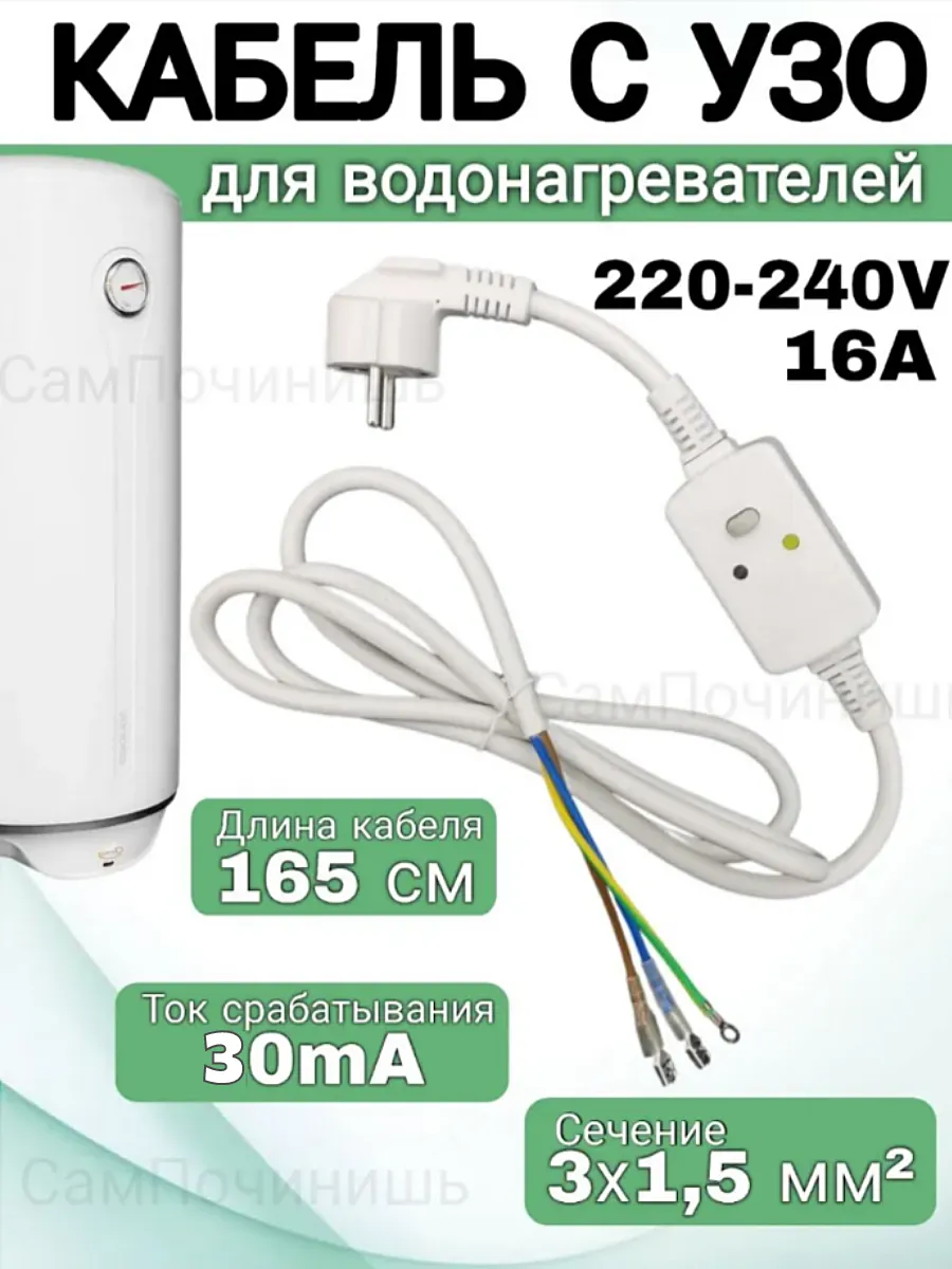 Шнур для водонагревателя Кабель с вилкой с УЗО 220В 16А