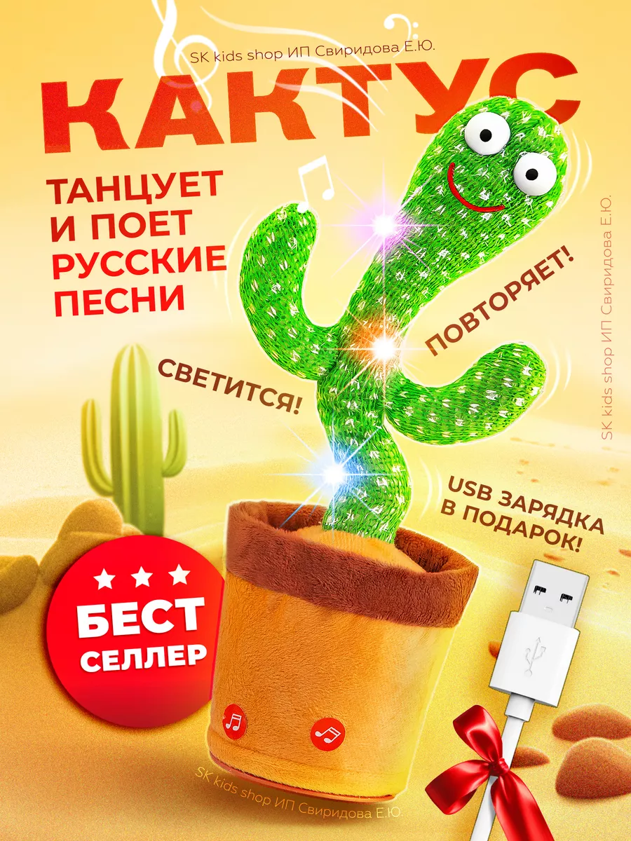 Танцующий кактус интерактивный