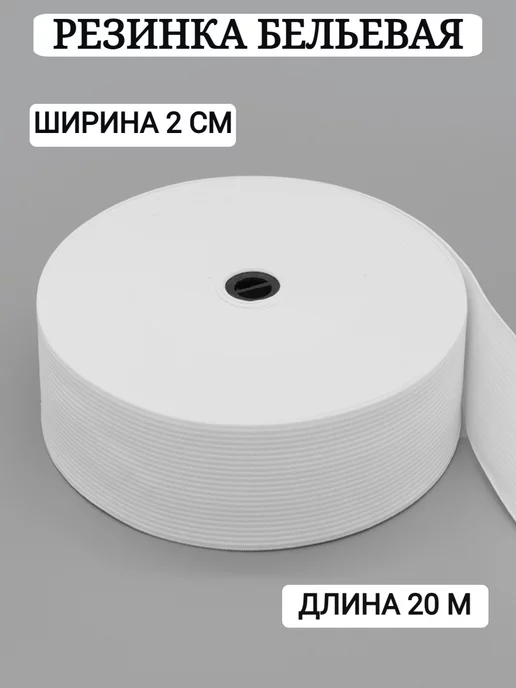 MEGA FASHION Резинка бельевая широкая 2см, белый