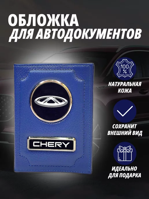A-S AUTOSTYLE Обложка для автодокументов с маркой авто Чери Портмоне, синий