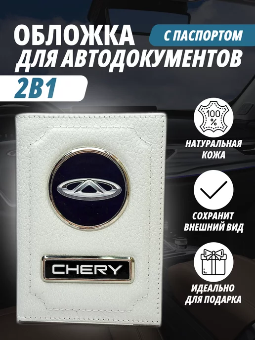 A-S AUTOSTYLE Обложка для автодокументов и на паспорт с маркой авто Чери, белый