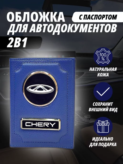 A-S AUTOSTYLE Обложка для автодокументов и на паспорт с маркой авто Чери, синий