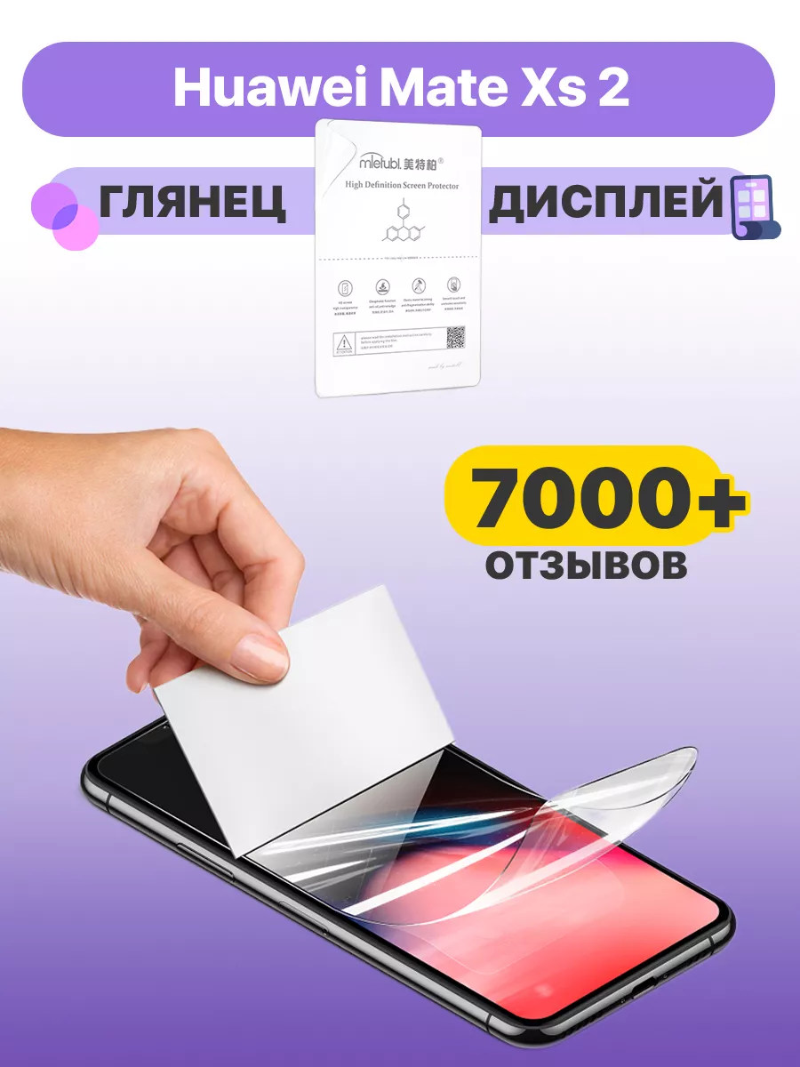 Гидрогелевая пленка на Huawei Mate Xs 2 глянцевая дисплей CaseUp 200456354  купить за 227 ₽ в интернет-магазине Wildberries