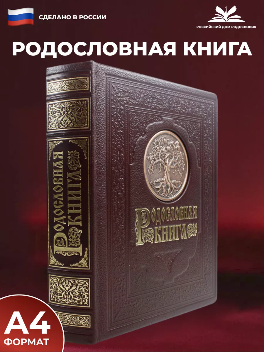 Родословная книга "Древо" с обложкой из кожи