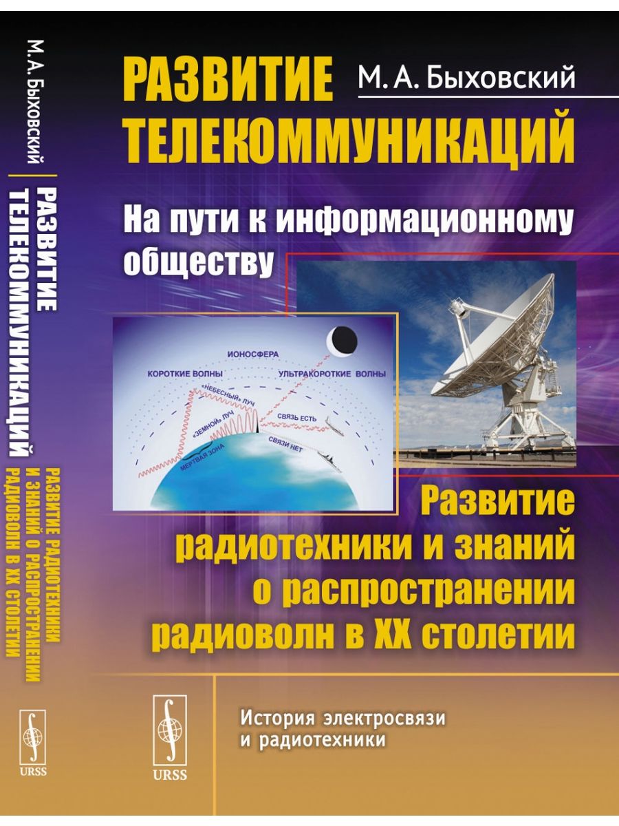 Информационные пути. Путь к информационному обществу. Развитие телекоммуникаций. История развития телекоммуникаций. Развитие радиотехники.