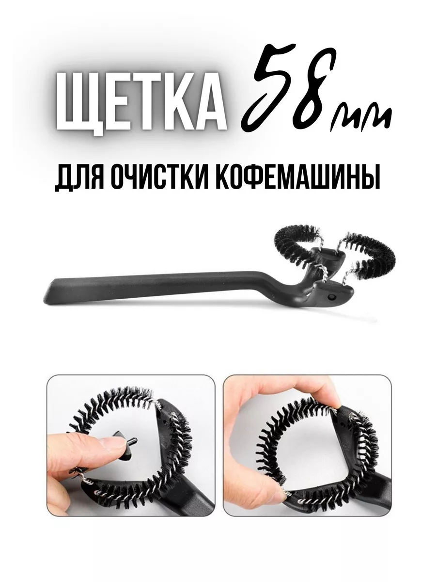 Щетка для очистки кофемашины