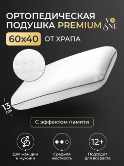 PREMIUM Ортопедическая подушка 40х60 см для сна с памятью VoSne 200461339 купить за 1 695 ₽ в интернет-магазине Wildberries