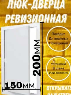 люк- дверца ревизионная 150-200 200461665 купить за 172 ₽ в интернет-магазине Wildberries