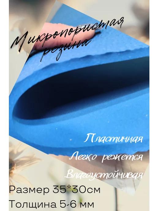 happytia Микропористая резина для подошвы 5-7м, 57 м