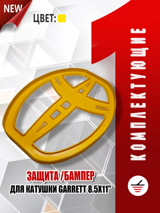 Комплектующие для металлодетекторов Защита катушки Garrett ACE 6.5х9", 8.5x11