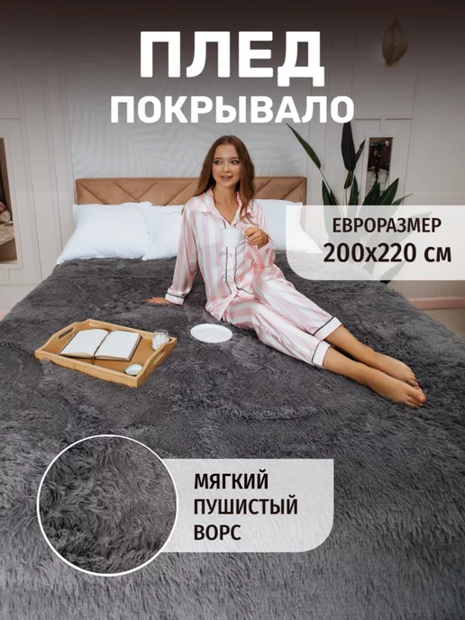 Плед покрывало евро 200х220 пушистый, 200x220