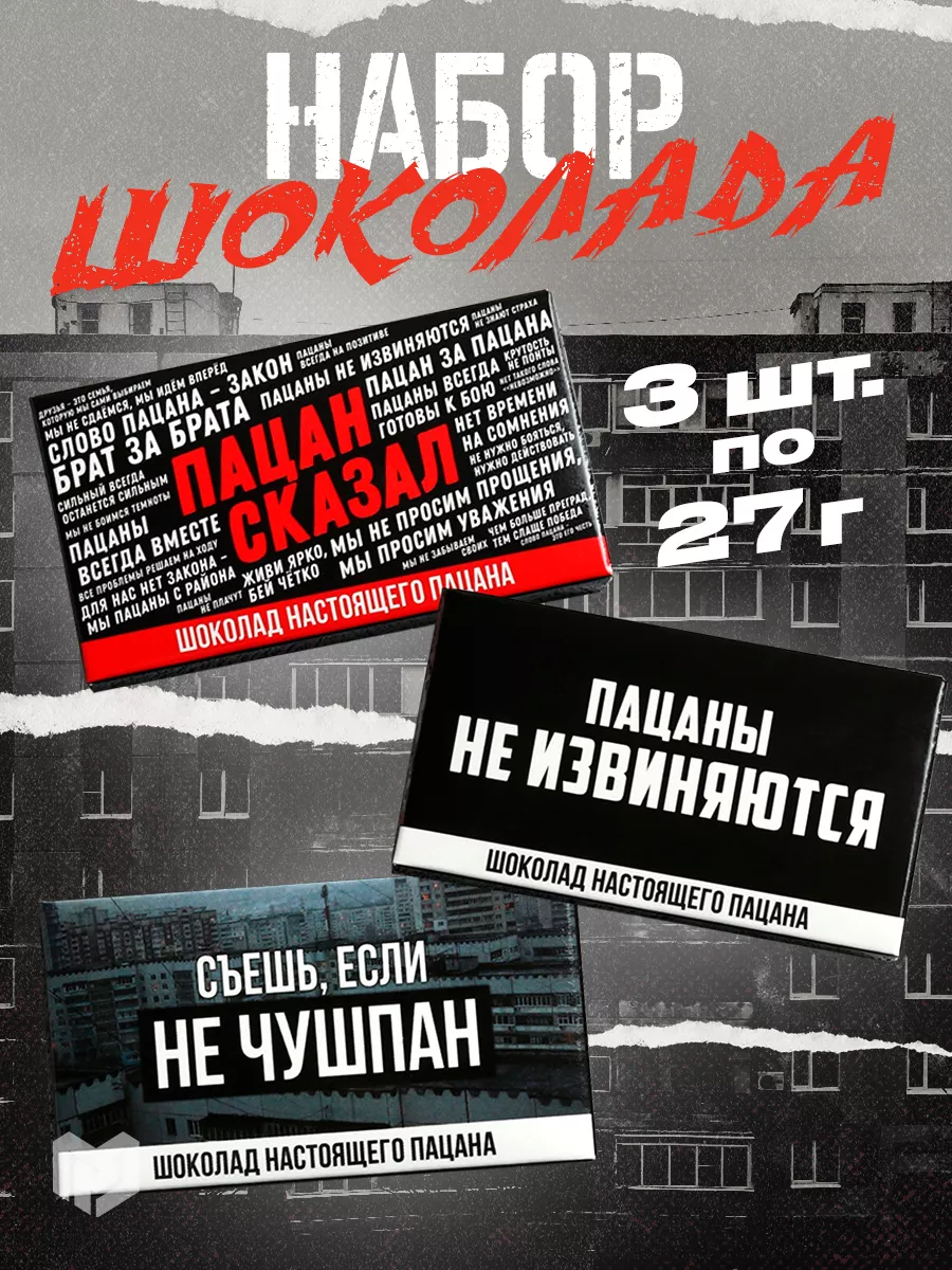 Набор шоколадок молочных в подарок Слово пацана парням 27 гр Фабрика  счастья 200466903 купить за 348 ₽ в интернет-магазине Wildberries