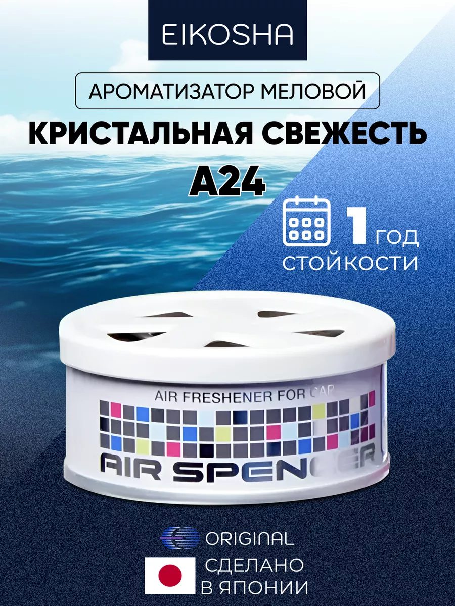 Ароматизатор в машину меловой - Eikosha Кристальная свежесть EIKOSHA  200467248 купить за 879 ₽ в интернет-магазине Wildberries