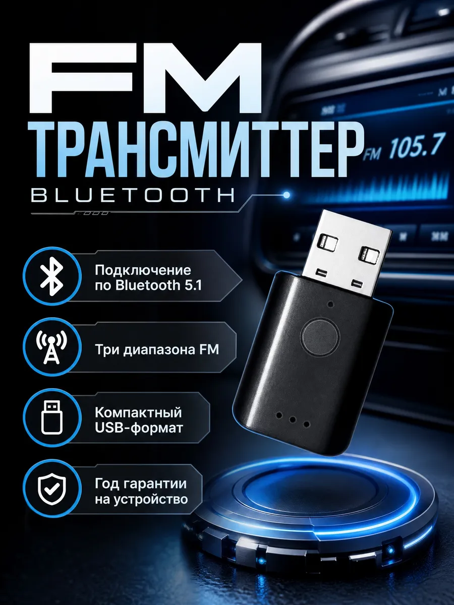 Блютуз в машину fm-трансмиттер