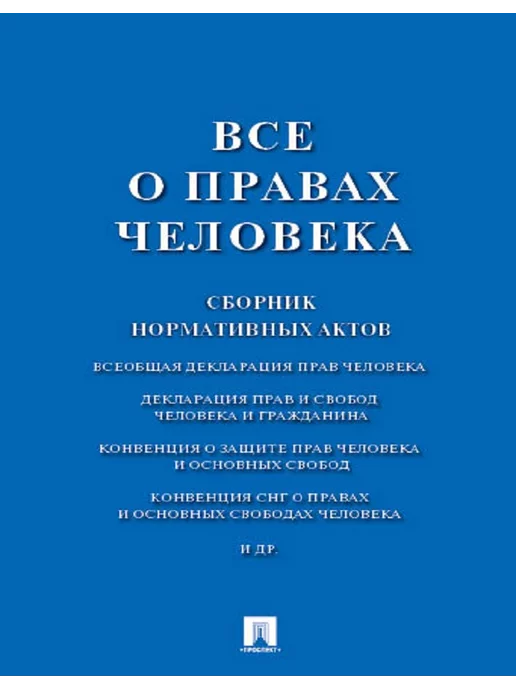 Проспект Все о правах человека