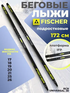 Лыжи подростковые беговые RCR UNIVERSAL JR IFP 172 см FISCHER 200469143 купить за 19 932 ₽ в интернет-магазине Wildberries