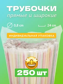 Трубочки широкие в индивидуальной упаковке PartyHard 200469145 купить за 366 ₽ в интернет-магазине Wildberries