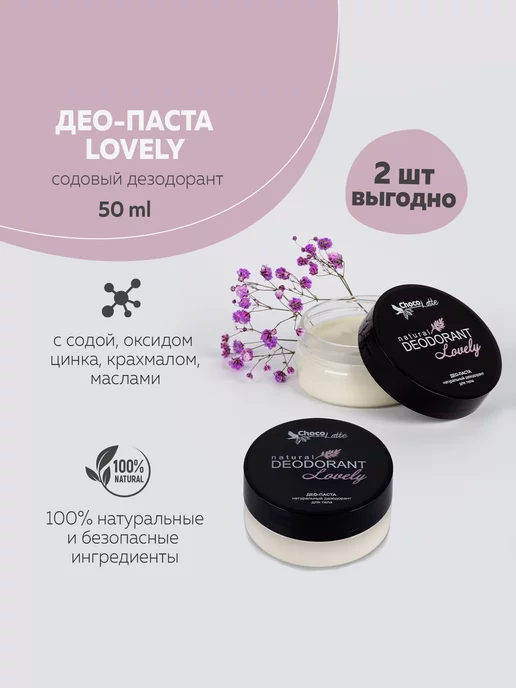 CHOCOLATTE Комплект Дезодорант натуральный содовый LOVELY, 2 штуки, 100 мл, 2 шт