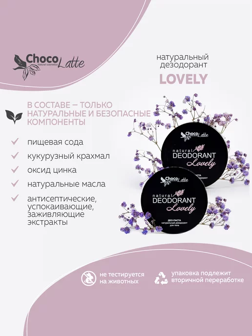 CHOCOLATTE Комплект Дезодорант натуральный содовый LOVELY, 2 штуки, 100 мл, 2 шт, фото 2