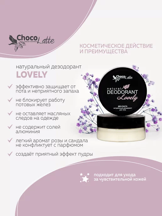 CHOCOLATTE Комплект Дезодорант натуральный содовый LOVELY, 2 штуки, 100 мл, 2 шт, фото 3