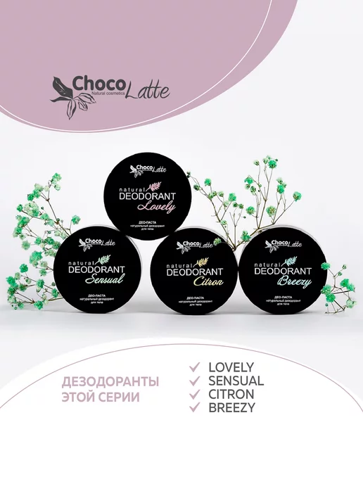 CHOCOLATTE Комплект Дезодорант натуральный содовый LOVELY, 2 штуки, 100 мл, 2 шт, фото 6