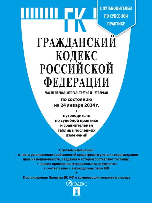 Проспект Гражданский Кодекс РФ Части 1,2,3 и 4 по сост. на 24.01.24