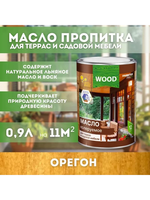 FARBITEX ПРОФИ WOOD Масло колеруемое для террас и садовой мебели 0.7л, 700 мл