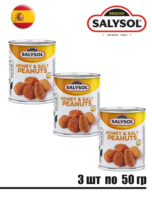 SALYSOL Орехи арахис с медом и солью орешки сладко-соленые 3х50гр, 3x50