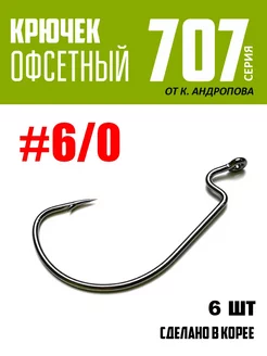 Крючки офсетные от К.Андропова #6 0 6 шт №707 ЩУКА или СМЕРТЬ 200469892 купить за 159 ₽ в интернет-магазине Wildberries