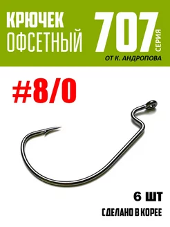 Крючки офсетные от К.Андропова #8 0 6 шт №707 ЩУКА или СМЕРТЬ 200470375 купить за 172 ₽ в интернет-магазине Wildberries