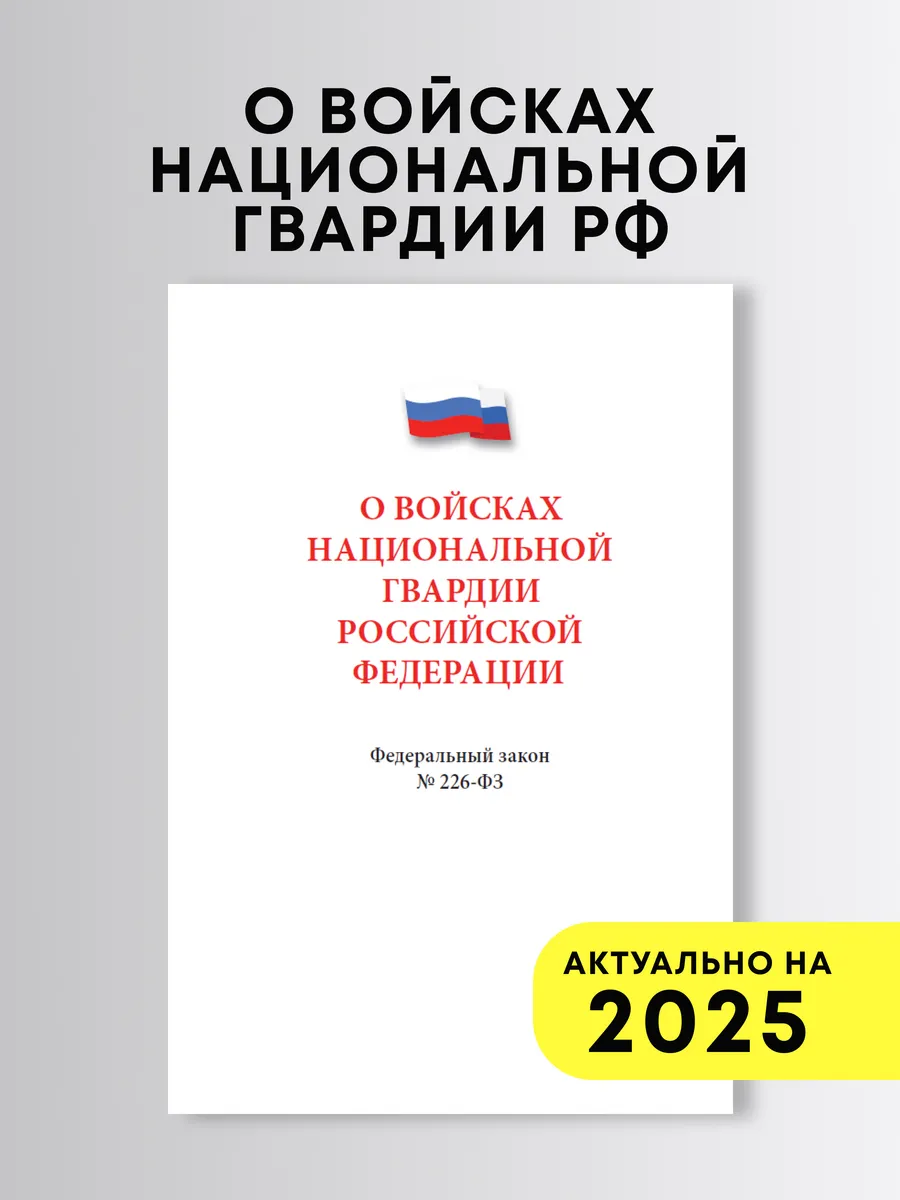 О войсках национальной...