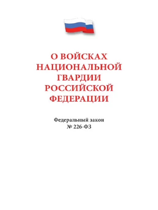 Проспект О войсках национальной гвардии РФ № 226-ФЗ