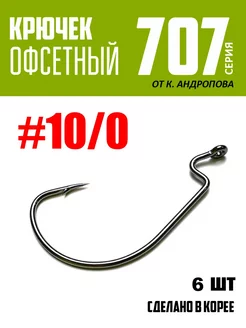 Крючки офсетные от К.Андропова #10/0 6 шт №707 ЩУКА или СМЕРТЬ 200470553 купить за 172 ₽ в интернет-магазине Wildberries