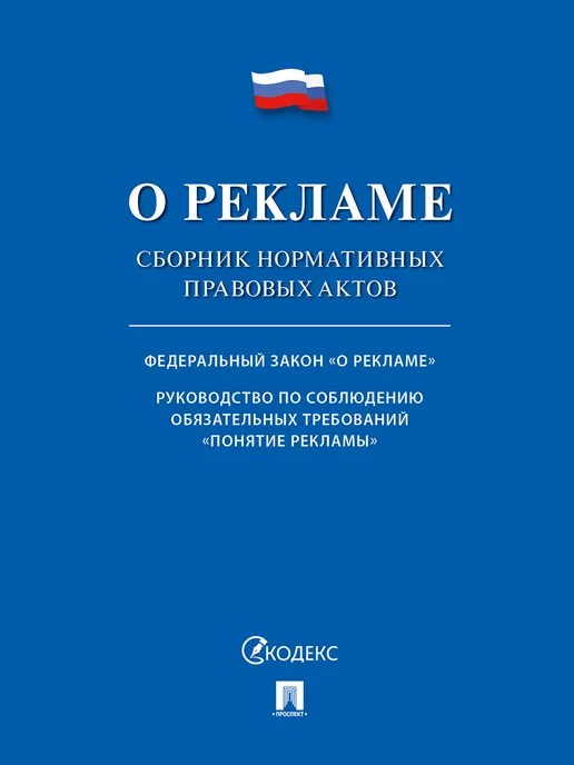 ПРОСПЕКТ О рекламе. Сборник нормативных правовых актов, вариант