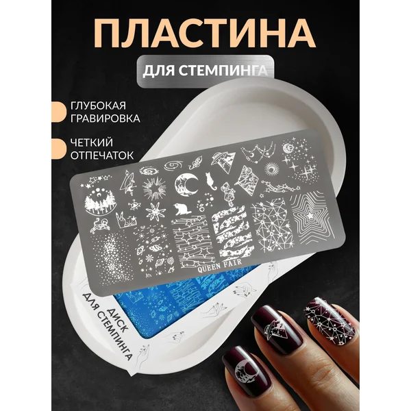 Пластина для стемпинга полумесяц и звезды