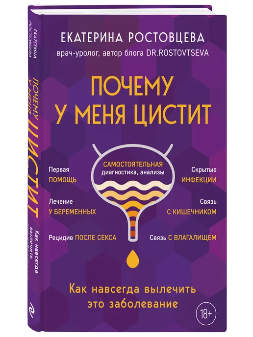 Эксмо Почему у меня ЦИСТИТ. Как навсегда вылечить это заболевание