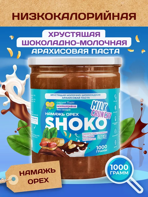 Намажь Орех Шоколадная паста без сахара низкокалорийная хрустящая 1 кг, 1 кг