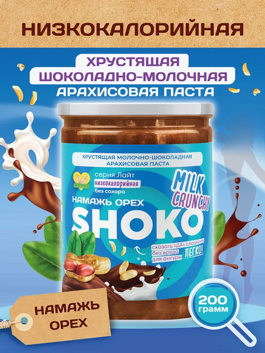 Намажь Орех Шоколадная паста без сахара с кусочками арахиса 200 грамм, вариант