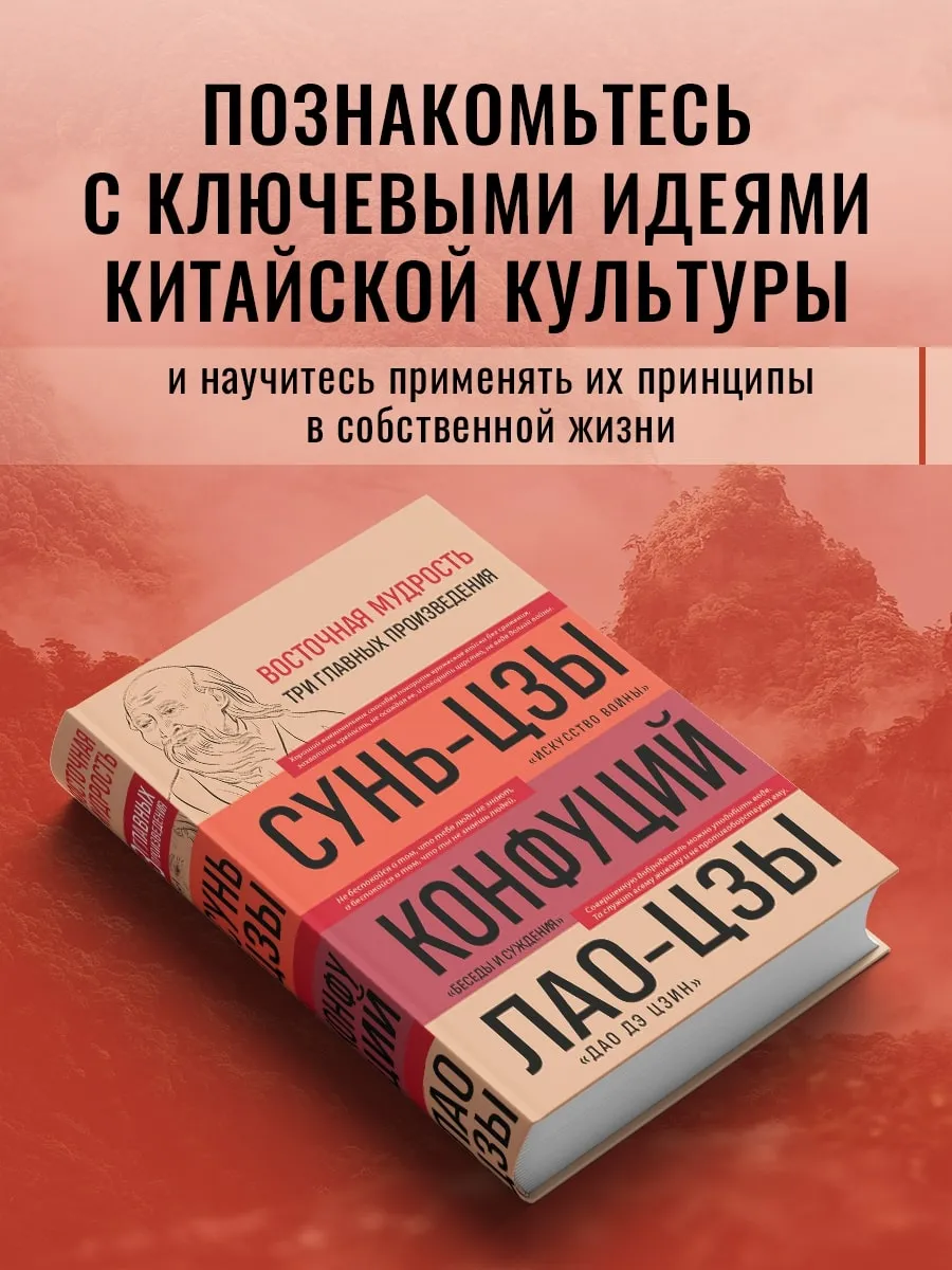 Искусство войны. Беседы и суждения. Дао дэ цзин. Три главные