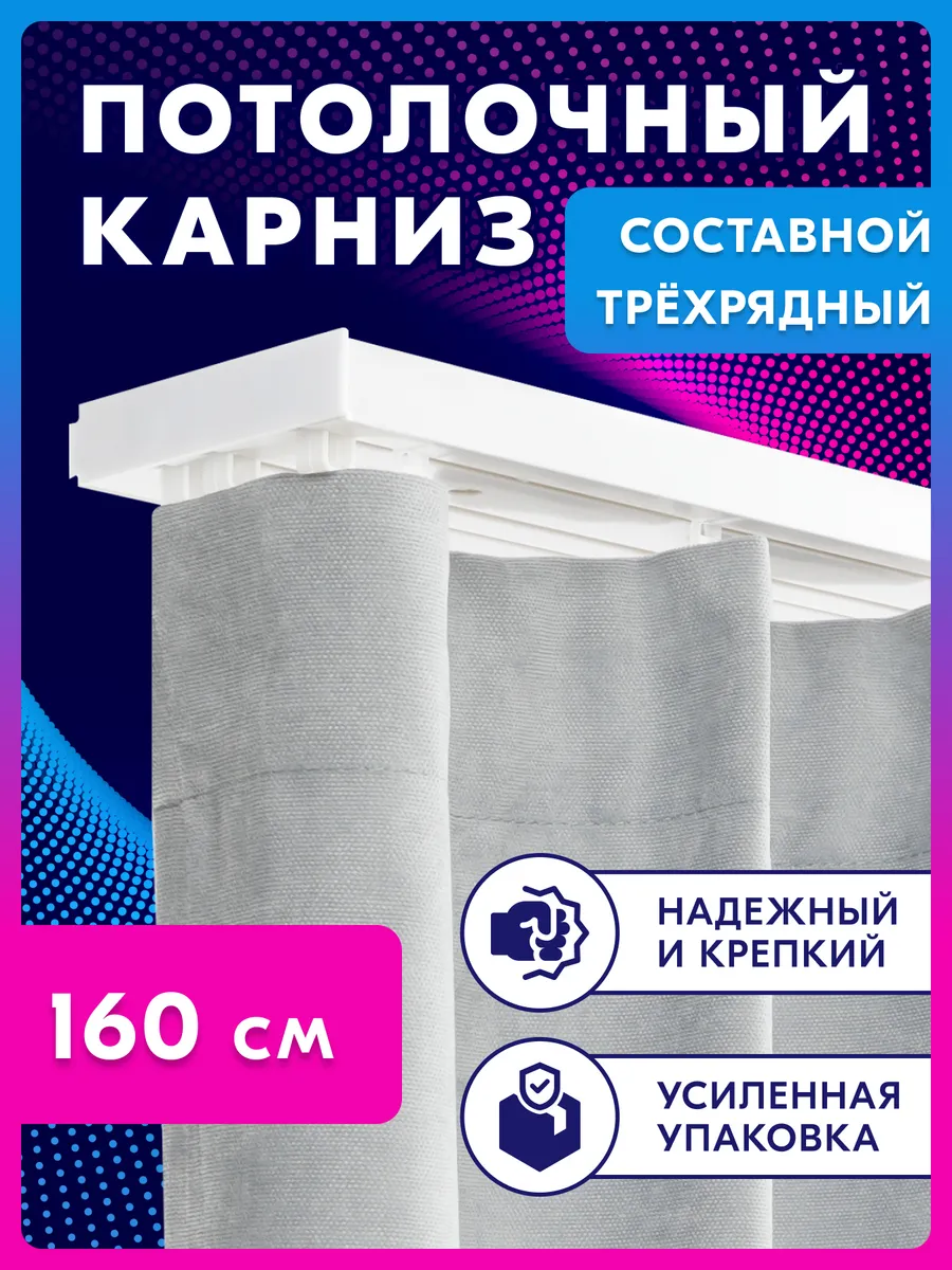Карниз для штор трехрядный потолочный 160 см