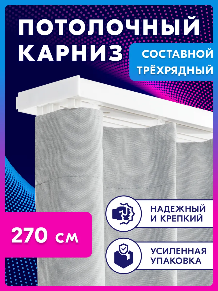 Карниз для штор трехрядный потолочный 270 см