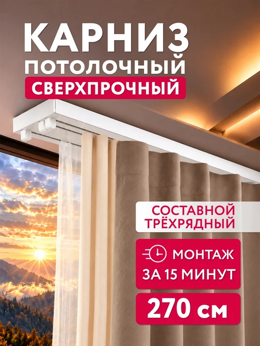 Ле-Гранд Карниз для штор трехрядный потолочный 320 см, белый