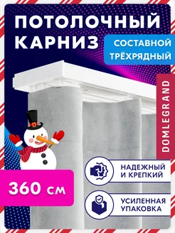 Карниз для штор трехрядный потолочный 360 см Ле-Гранд 200472945 купить за 276 ₽ в интернет-магазине Wildberries