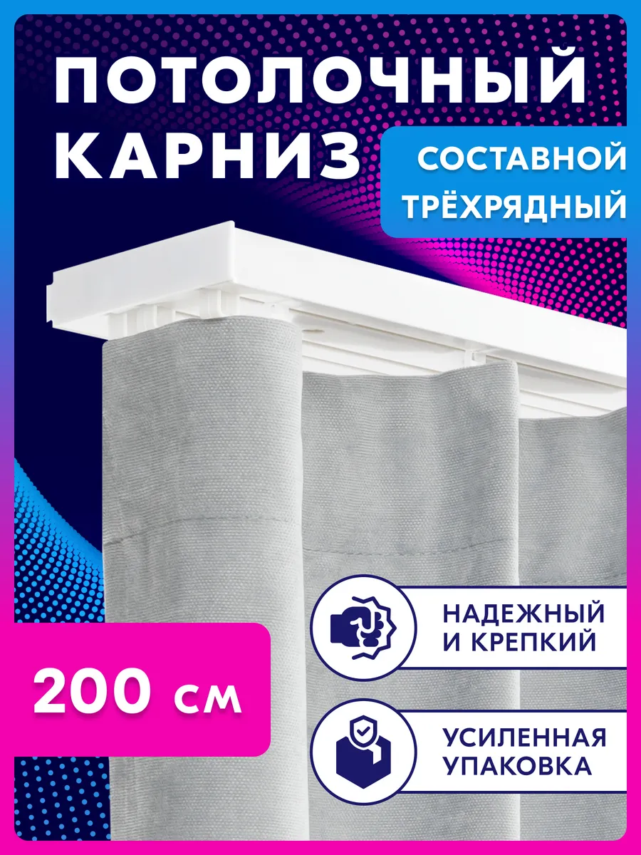 Карниз для штор трехрядный потолочный 200 см