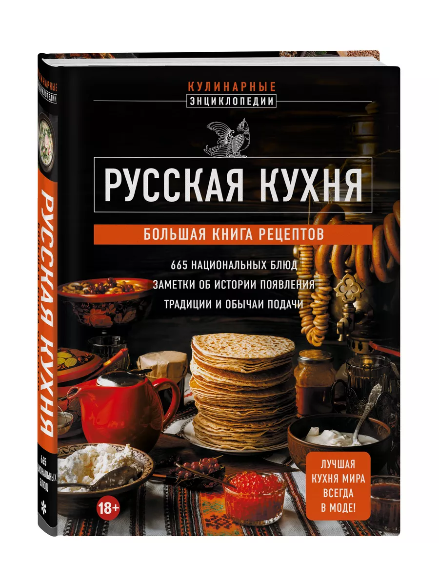 Русская кухня. Большая книга рецептов Эксмо 200473165 купить за 684 ₽ в  интернет-магазине Wildberries